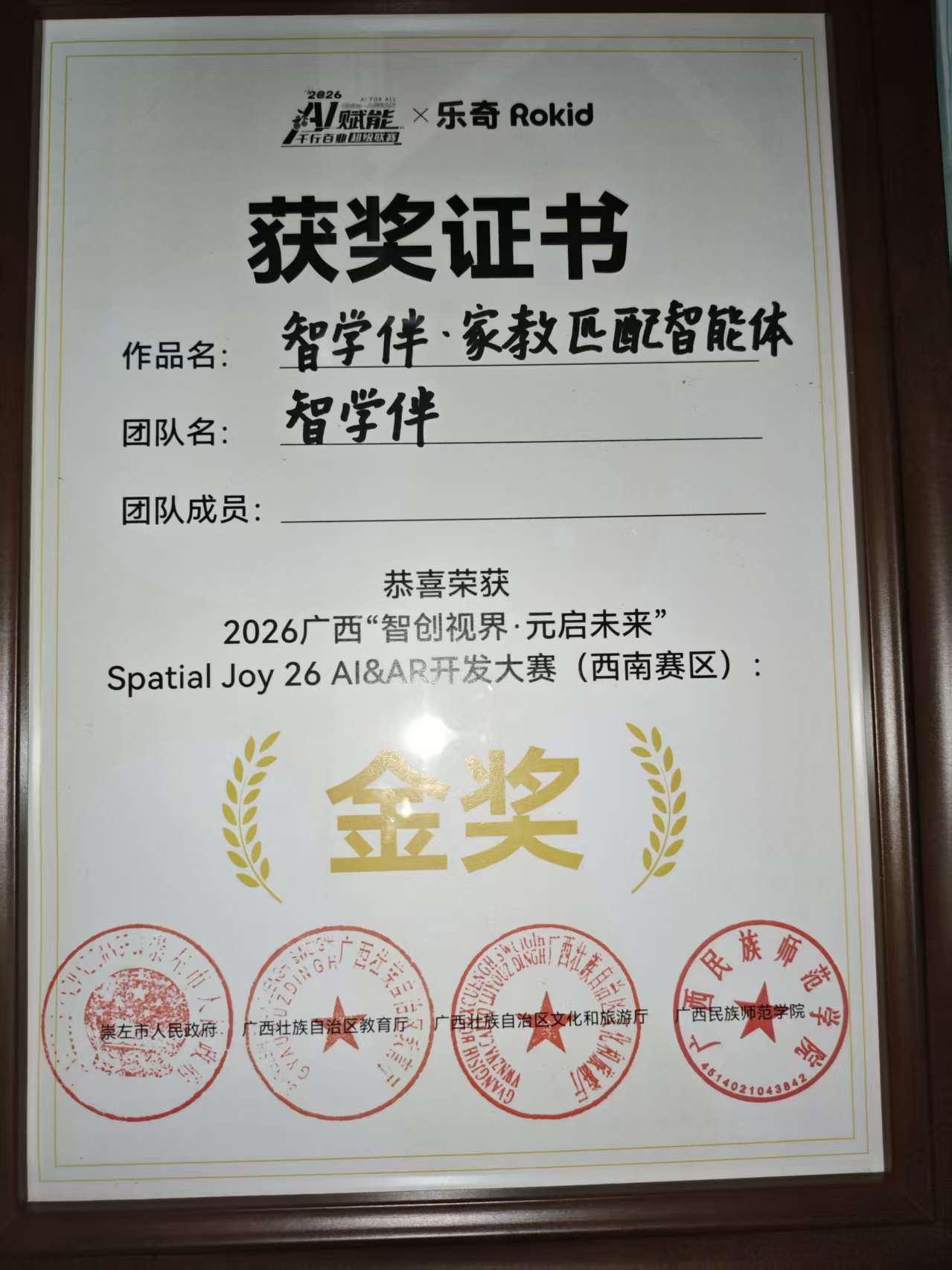 2026 广西“智创视界·元启未来”Spatial Joy 26 AI&AR 开发大赛（西南赛区）金奖获奖证书